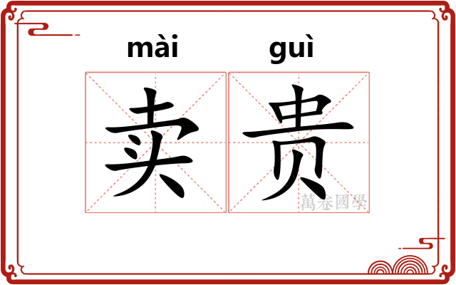 卖贵