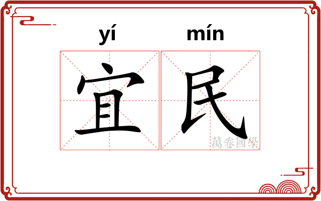 宜民