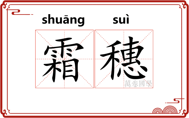 霜穗