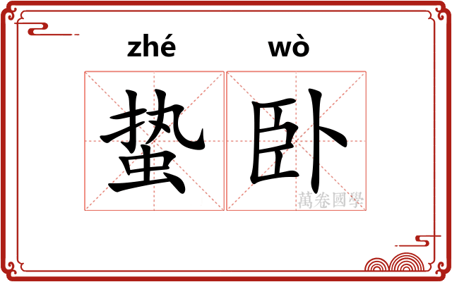 蛰卧