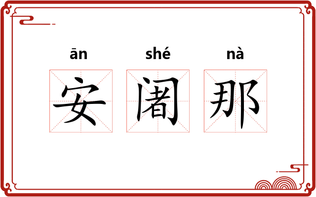 安阇那
