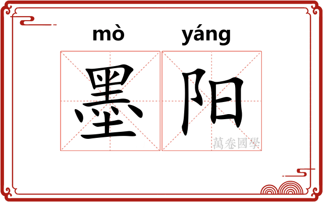 墨阳 墨阳