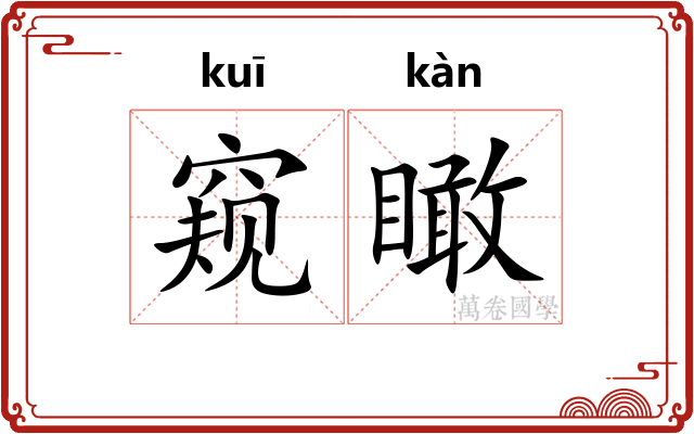 窥瞰