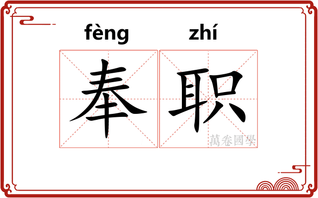 奉职