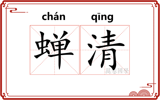 蝉清