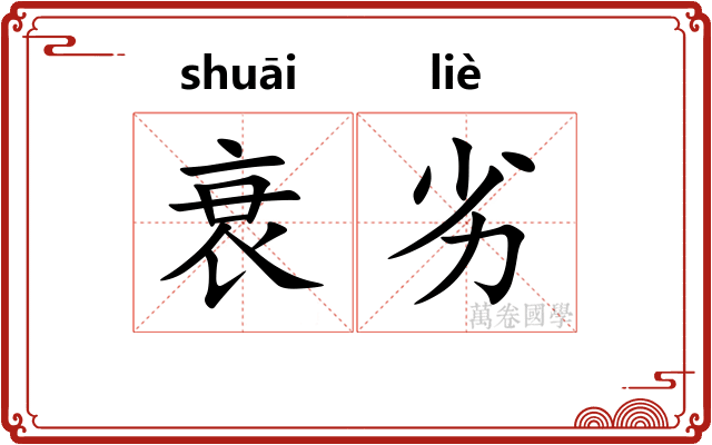 衰劣