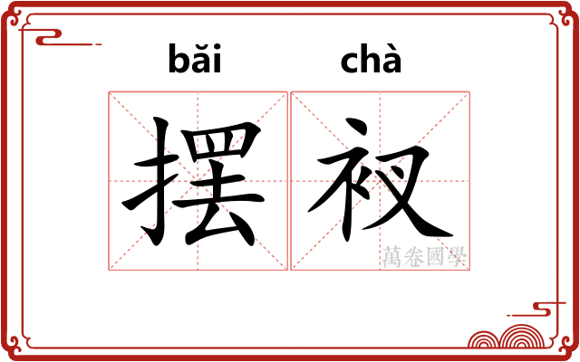摆衩