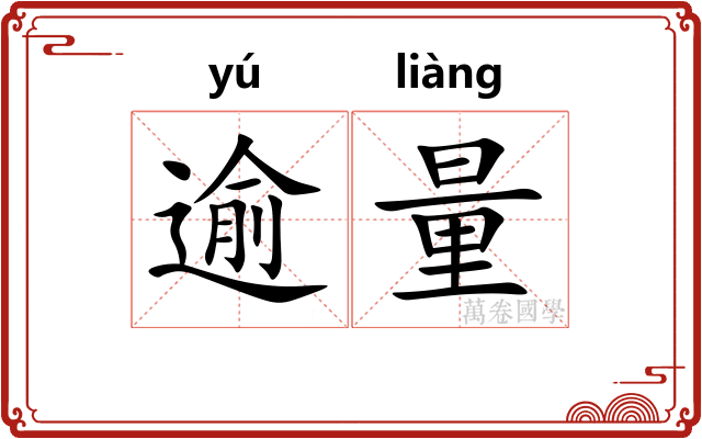 逾量