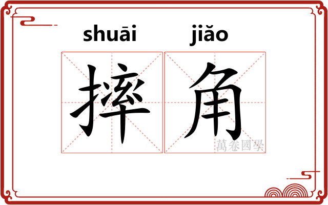 摔角