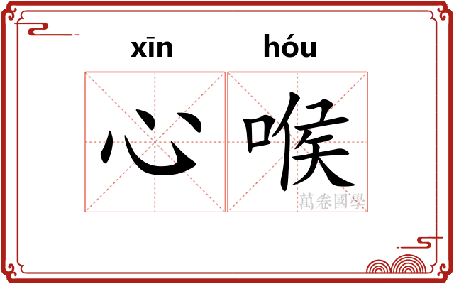 心喉