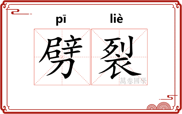 劈裂