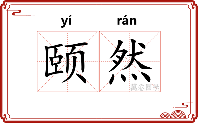 颐然