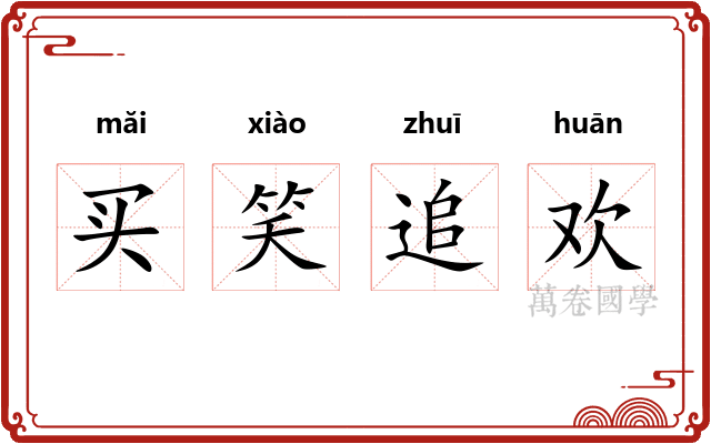 买笑追欢 买笑追欢