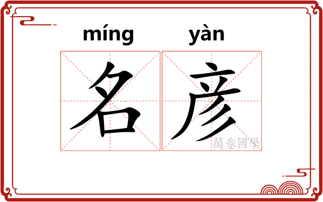 名彦
