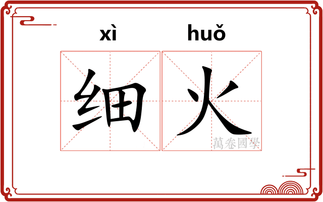细火