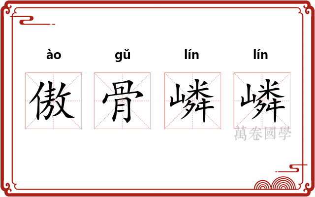 傲骨嶙嶙