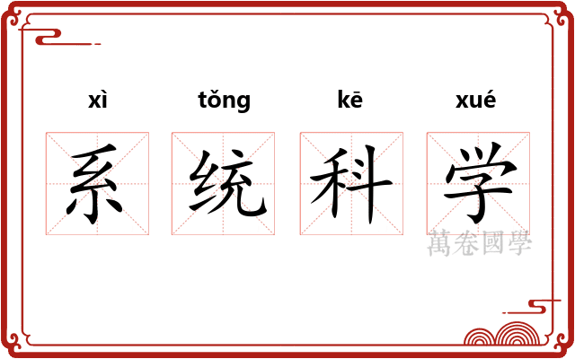 系统科学