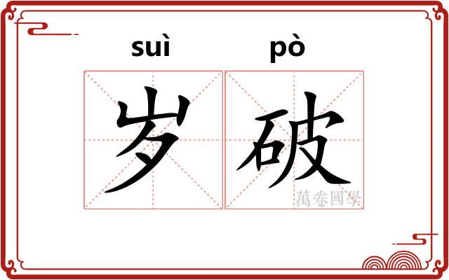 岁破 岁破