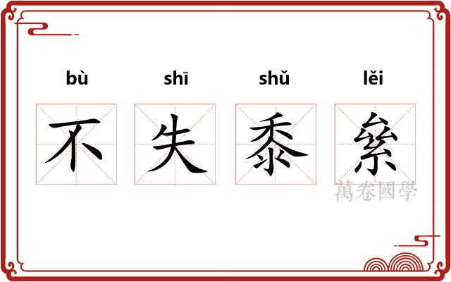 不失黍絫