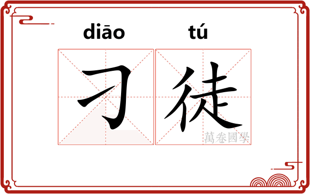 刁徒