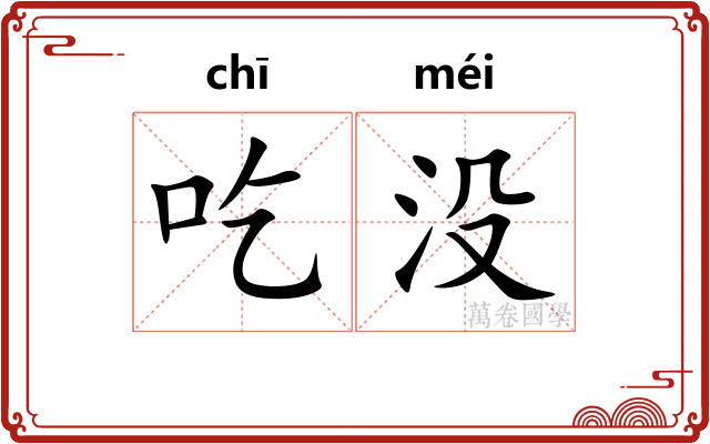 吃没