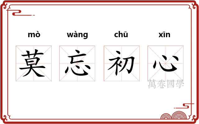 莫忘初心