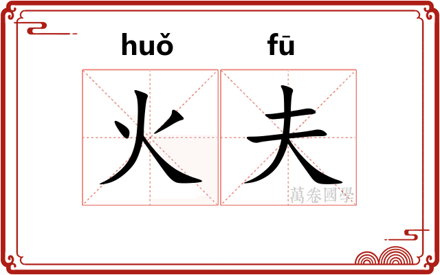 火夫 火夫