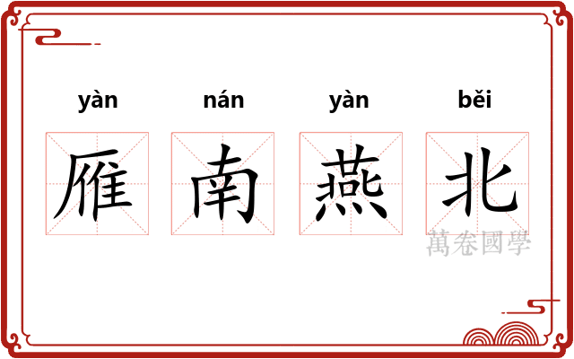 雁南燕北