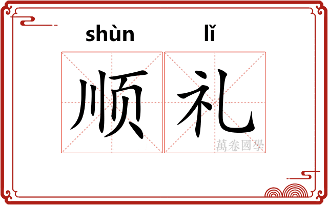 顺礼