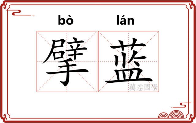 擘蓝