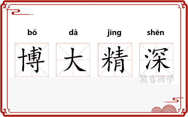 博大精深
