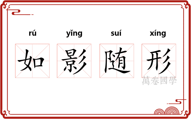如影随形