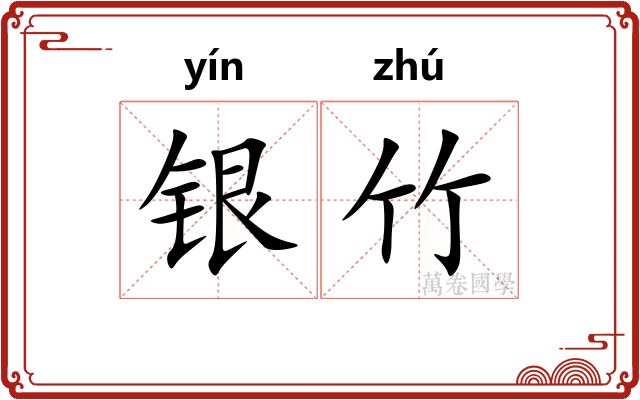 银竹