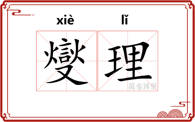 燮理