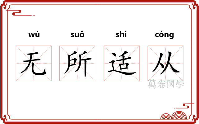 无所适从