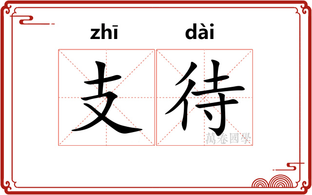 支待