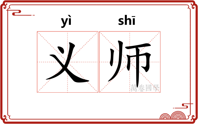 义师