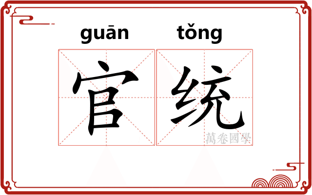 官统