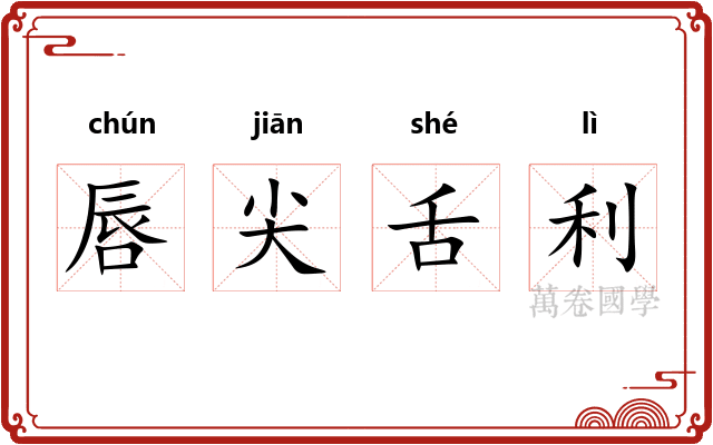 唇尖舌利