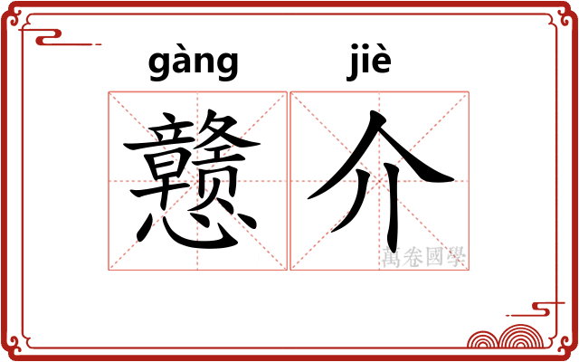戆介