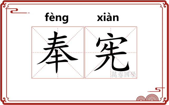 奉宪