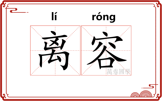 离容 离容
