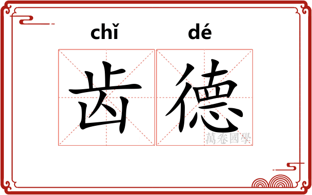 齿德 齿德
