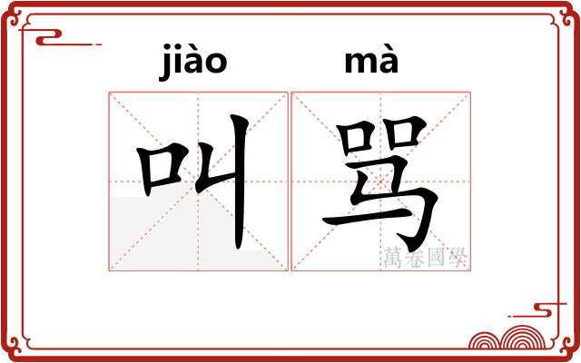 叫骂