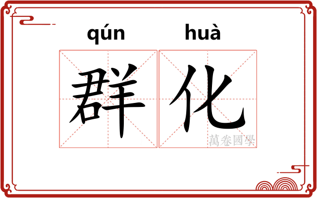 群化