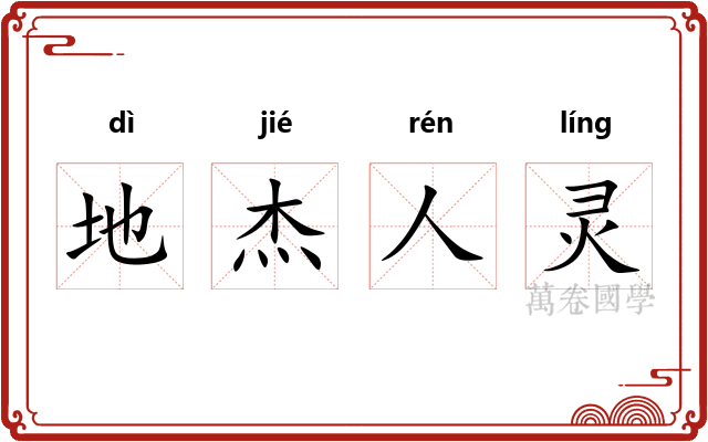 地杰人灵