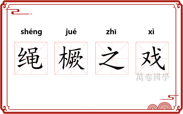 绳橛之戏 绳橛之戏