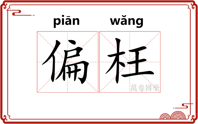 偏枉 偏枉