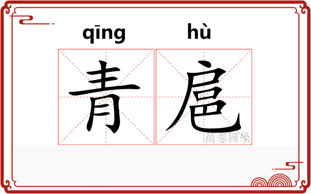 青扈
