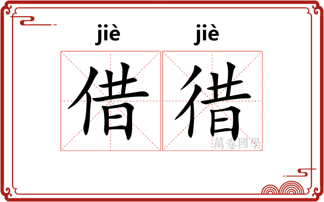 借徣